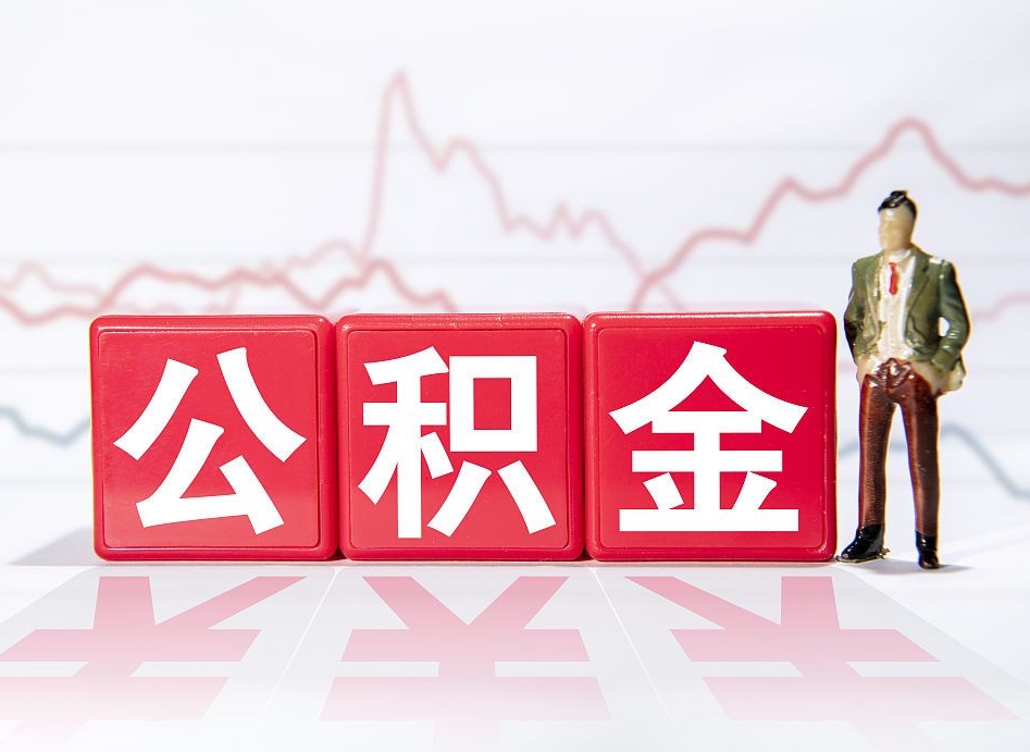 南通两年的住房公积金能取多少钱（2年公积金能取多少）